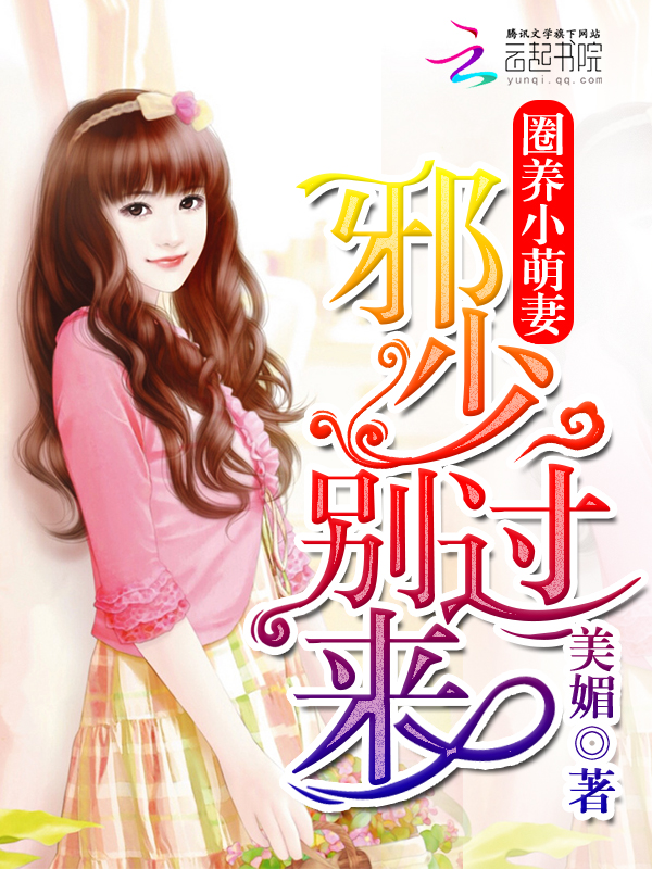 圈养小萌妻:邪少别过来