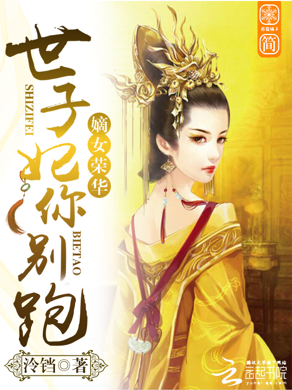 嫡女荣华:世子妃,你别跑