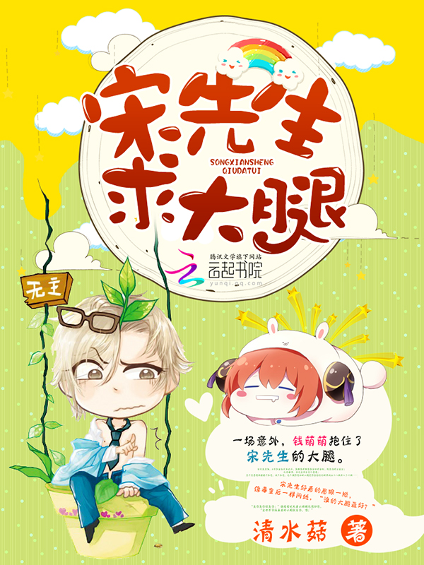 宋先生,求大腿