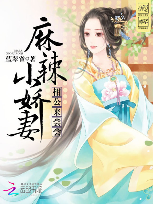 麻辣小娇妻:相公,来尝尝