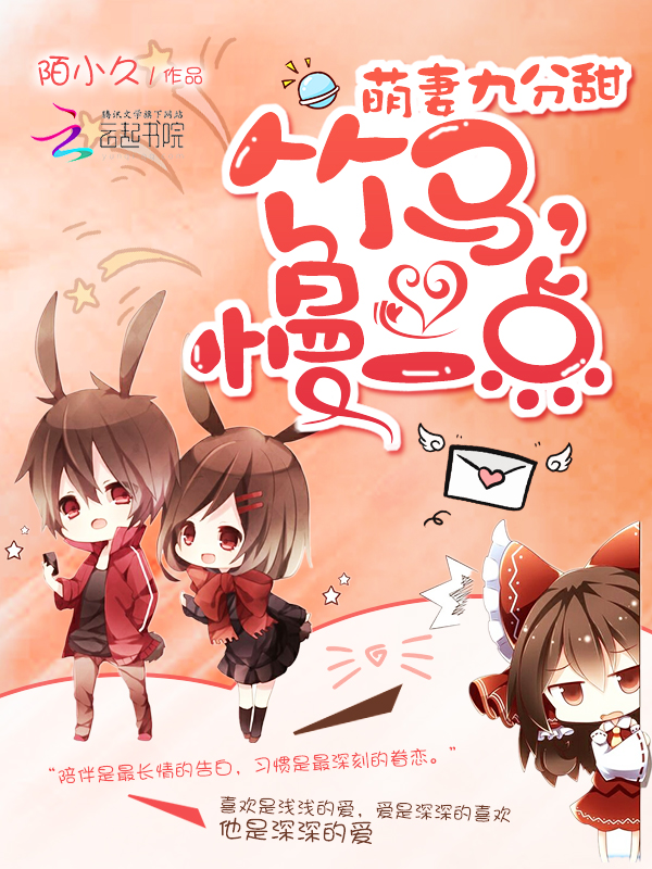 萌妻九分甜:竹马,慢一点