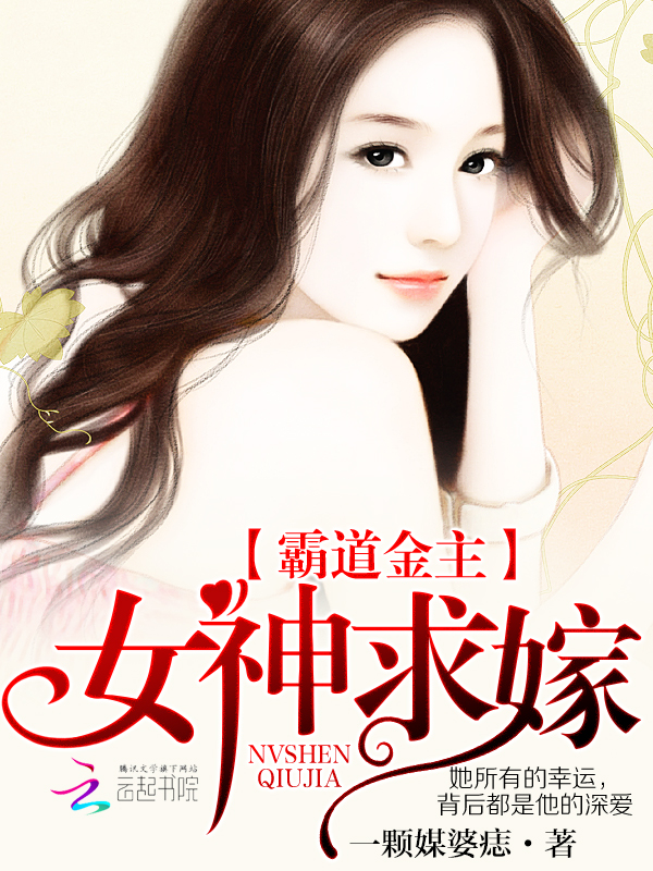 霸道金主:女神求嫁