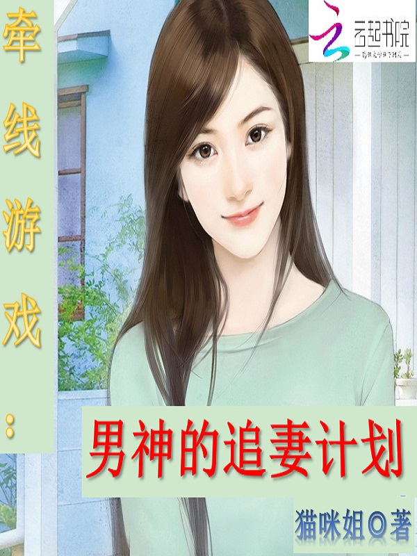 牵线游戏:男神的追妻计划