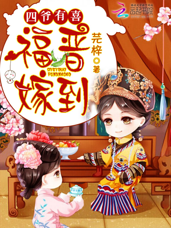 四爷有喜:福晋嫁到