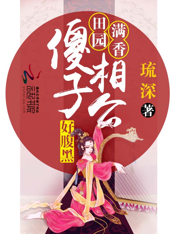田园满香:傻子相公好腹黑