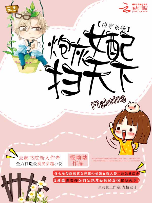 快穿系统:炮灰女配扫天下