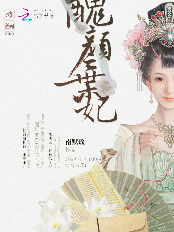 丑颜弃妃 封面