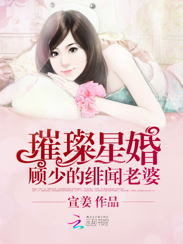 璀璨星婚:顾少的绯闻老婆