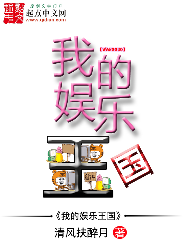 我的娱乐王国 封面