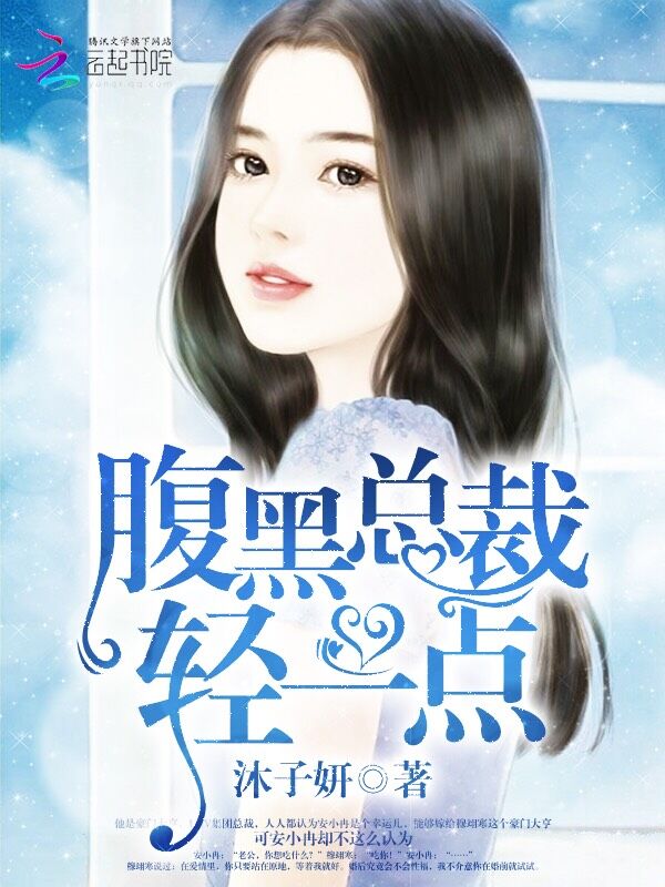 腹黑总裁,轻一点