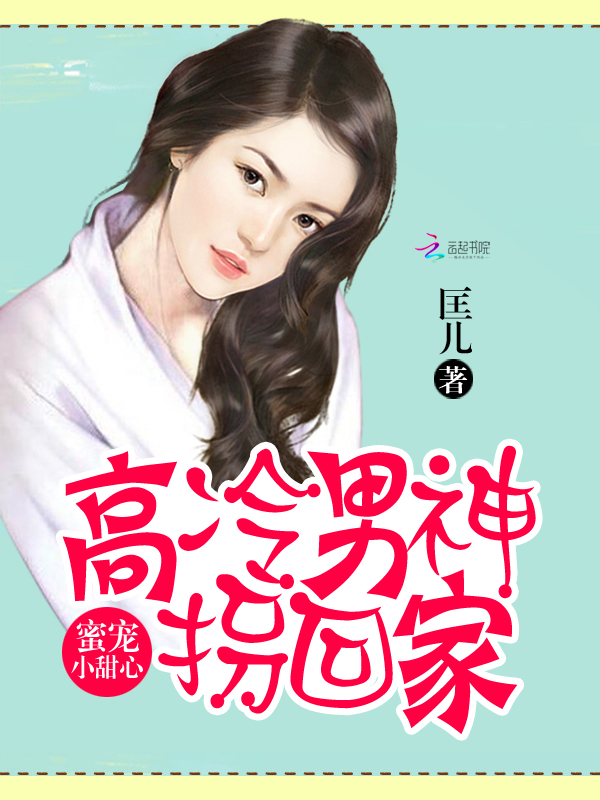 蜜宠小甜心:高冷男神拐回家