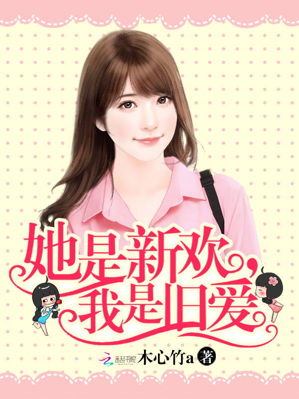 她是新欢,我是旧爱
