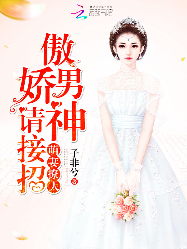 萌妻撩人:傲娇男神请接招
