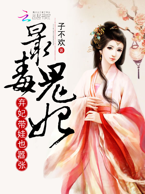 最毒鬼妃:弃妃带娃也嚣张