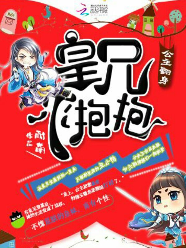 公主翻身:皇兄,求抱抱