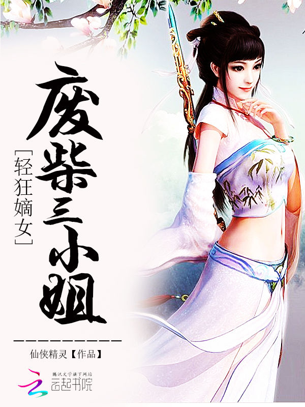 轻狂嫡女:废柴三小姐