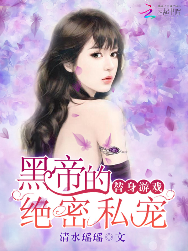 替身游戏:黑帝的绝密私宠