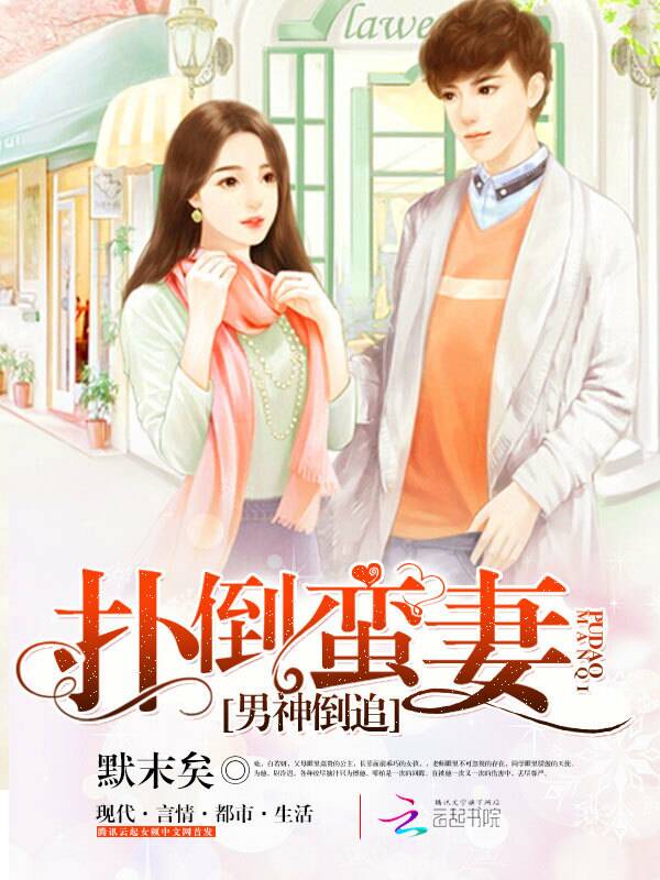 男神倒追:扑倒蛮妻