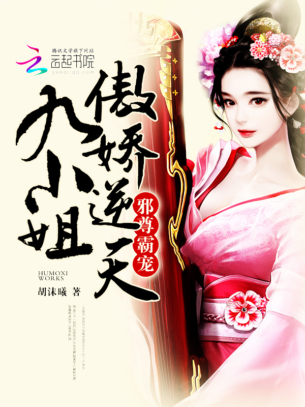 邪尊霸宠：傲娇逆天九小姐