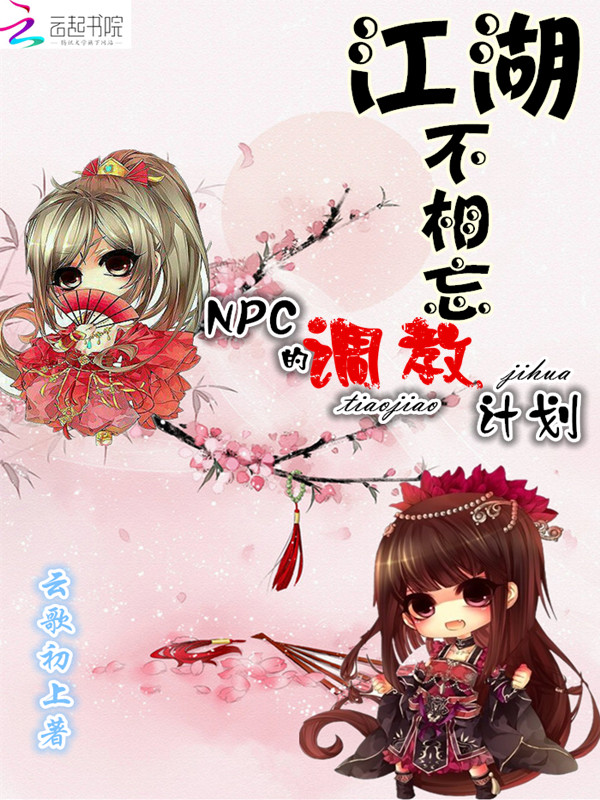 江湖不相忘:NPC的调教计划