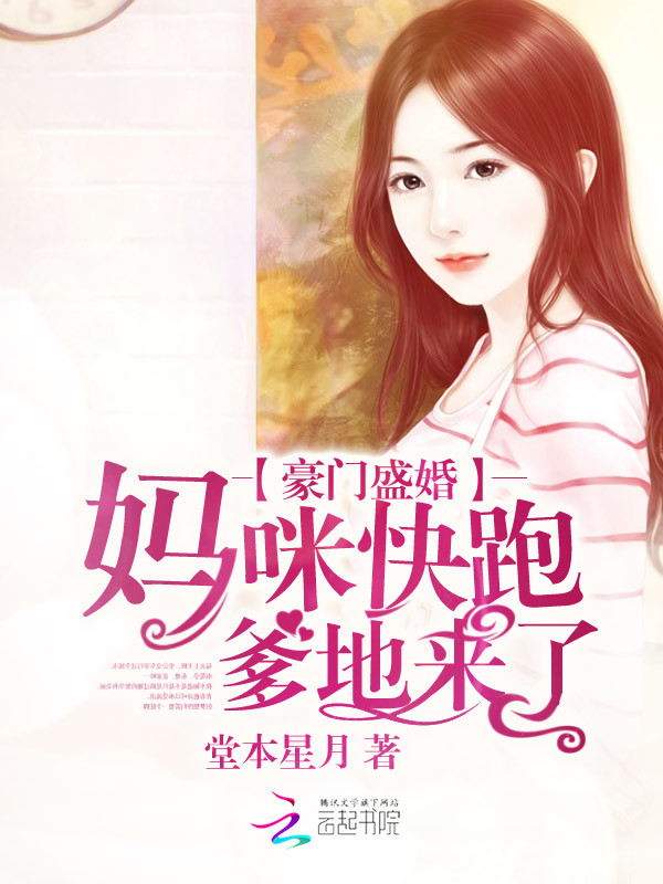 豪门盛婚:妈咪快跑,爹地来了