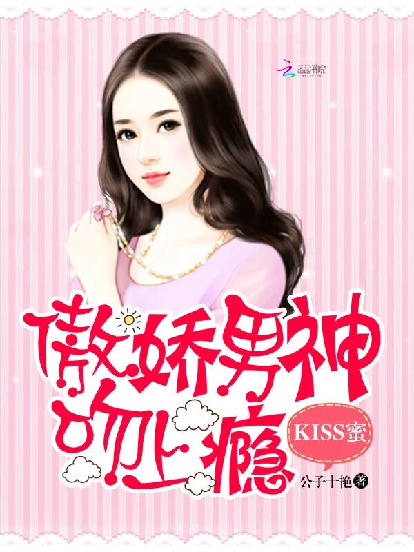 KISS蜜:傲娇男神吻上瘾