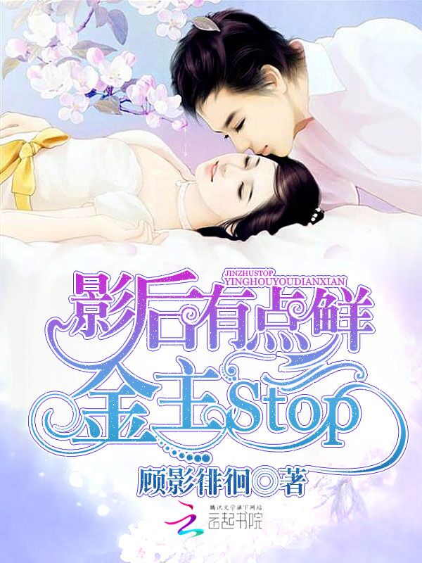 影后有点鲜:金主,stop!