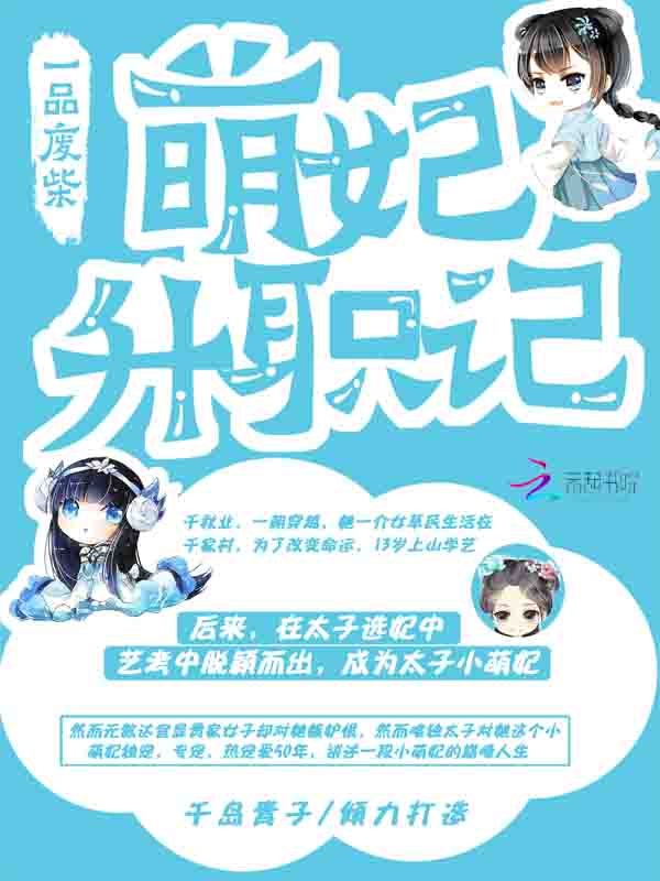 一品废柴:萌妃升职记