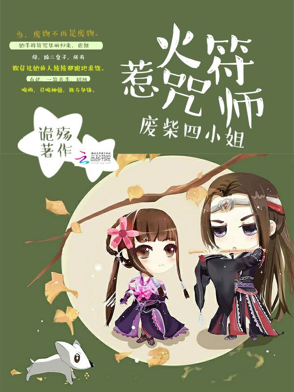 惹火符咒师:废柴四小姐