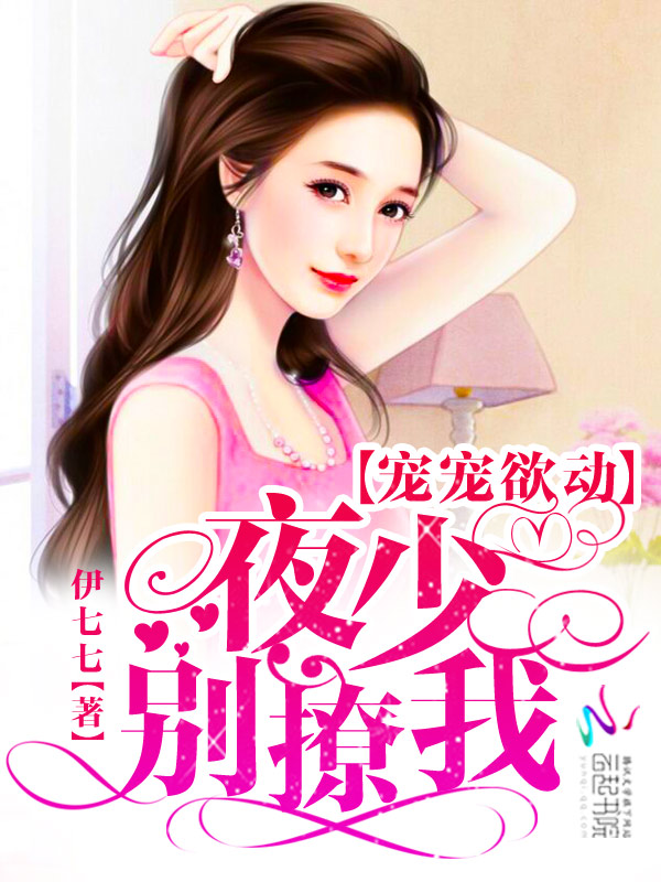 宠宠欲动:夜少,别撩我!