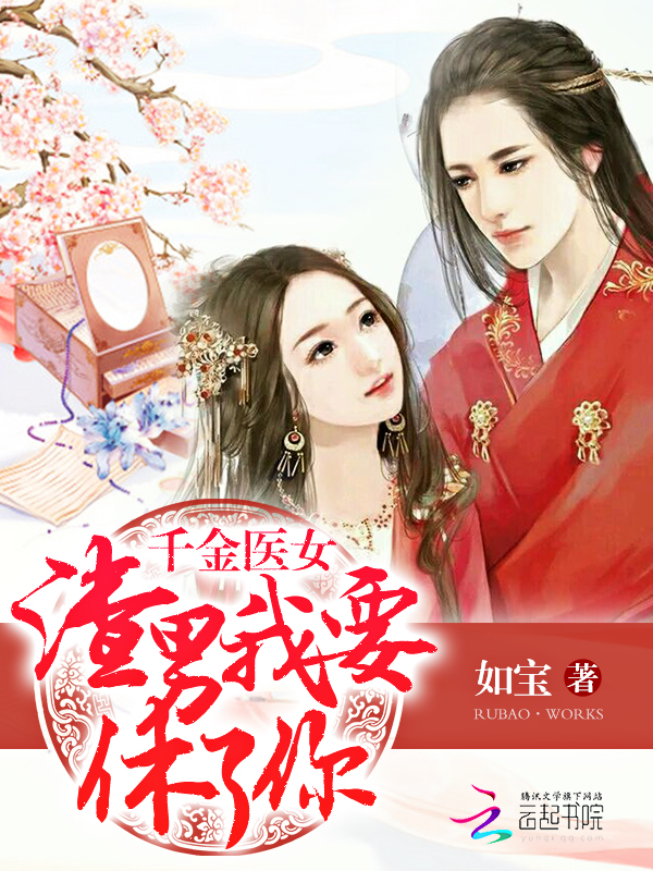 千金医女:渣男我要休了你
