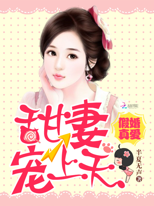 假婚真爱:甜妻宠上天