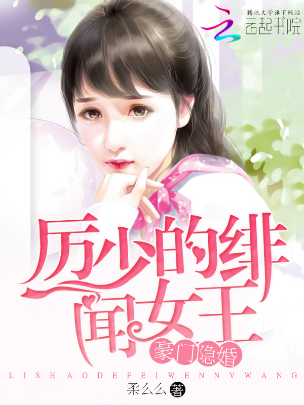 豪门隐婚:厉少的绯闻女王