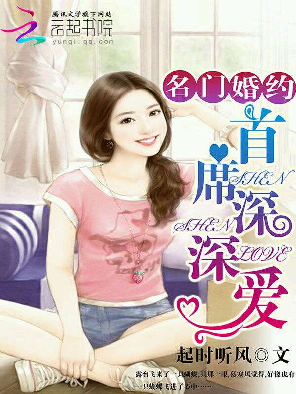 名门婚约：首席深深爱