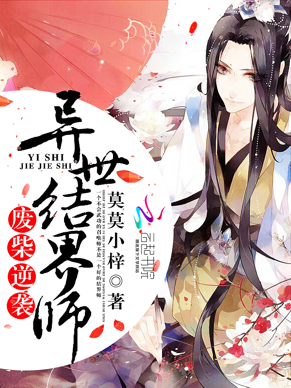 废材逆袭:异世结界师