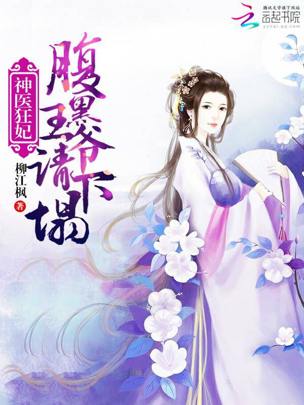 神医狂妃:腹黑王爷,请下榻