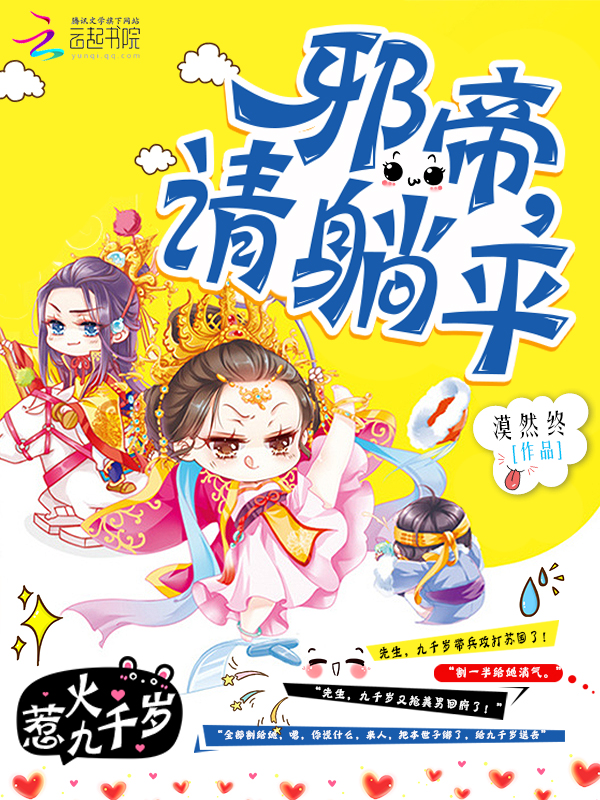 惹火九千岁:邪帝,请躺平