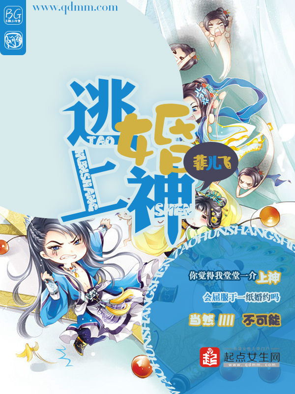 逃婚上神 封面