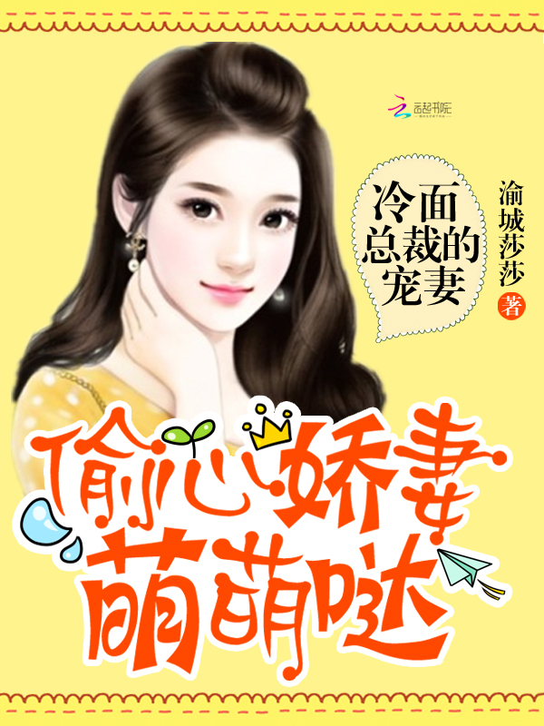 冷面总裁的宠妻:偷心娇妻萌萌哒