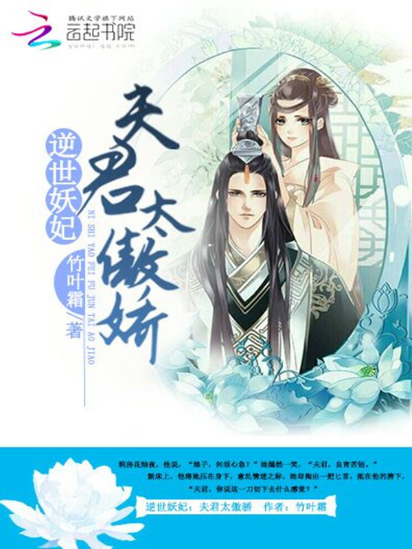 逆世妖妃:夫君太傲娇