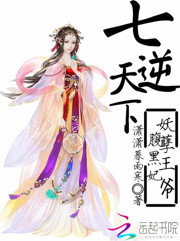 七逆天下:妖孽王爷腹黑妃