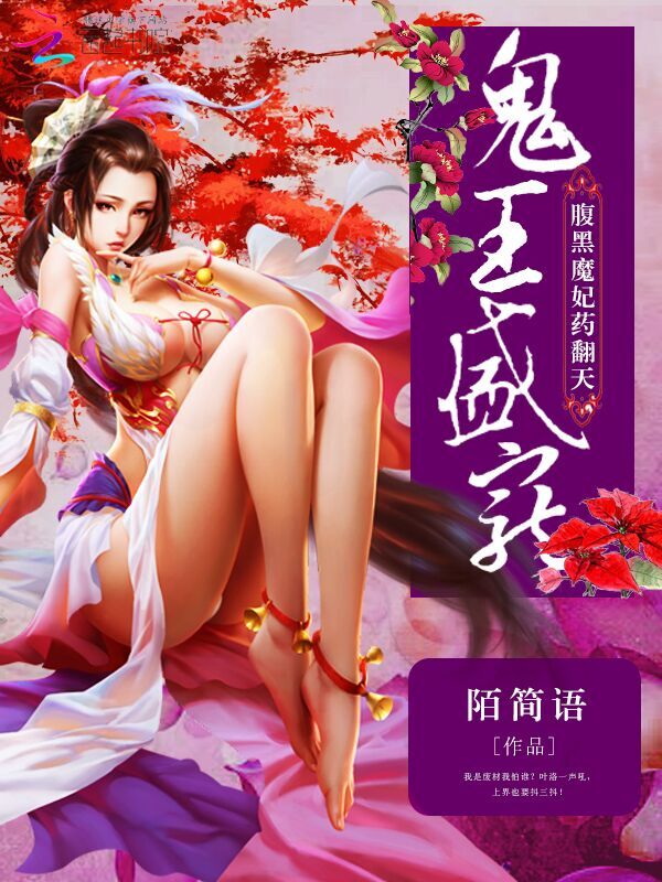 鬼王盛宠:腹黑魔妃药翻天