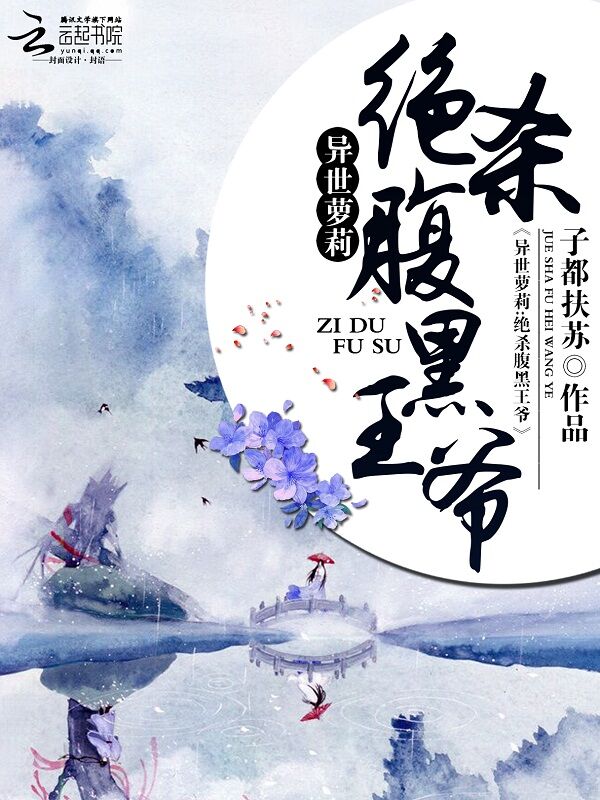 异世萝莉:绝杀腹黑王爷