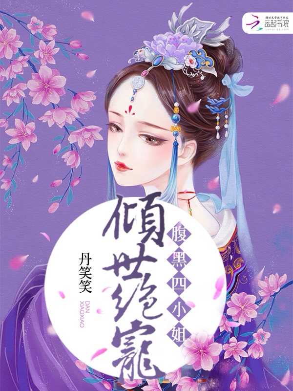 倾世绝宠:腹黑四小姐