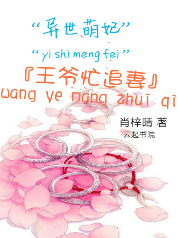 异世萌妃:王爷忙追妻