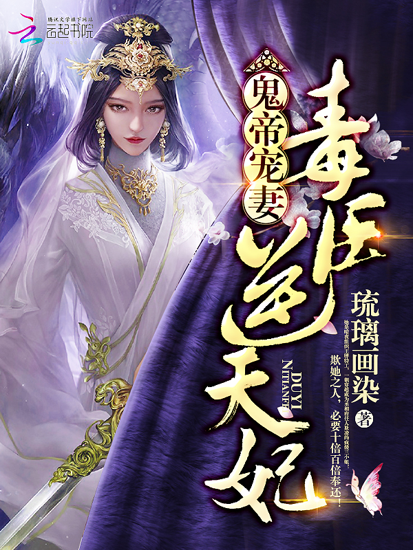 逆天毒妃有点狂 封面