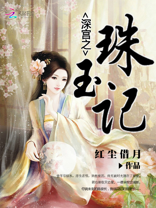 深宫之珠玉记