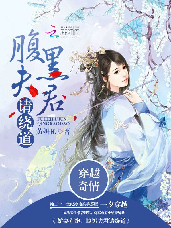娇妻别跑:腹黑夫君请绕道
