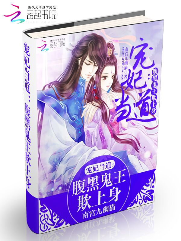 宠妃当道:腹黑鬼王欺上身