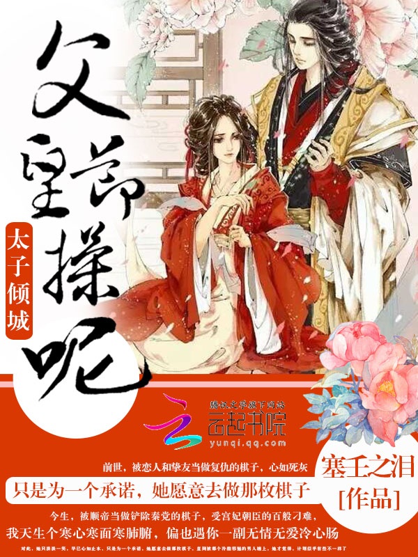 太子倾城:父皇,节操呢